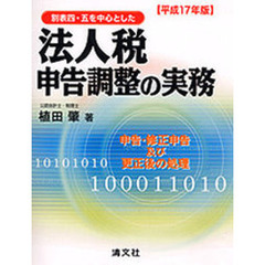 法人税申告調整の実務　別表四・五を中心とした　平成１２年版　申告・修正申告及び更正後の処理