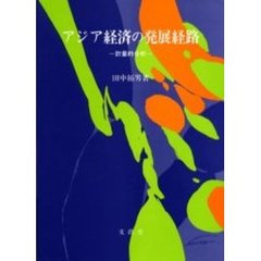 アジア経済の発展経路　計量的分析