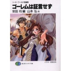 ゴーレムは証言せず