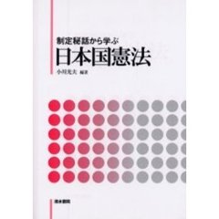 制定秘話から学ぶ日本国憲法