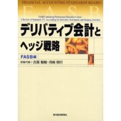 デリバティブ会計とヘッジ戦略