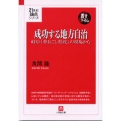 成功する地方自治　岐阜「夢おこし県政」の現場から