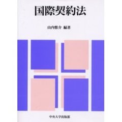国際契約法