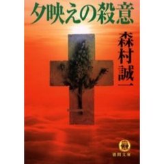 夕映えの殺意