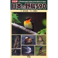 日本の野鳥５９０　Ａ　ｐｈｏｔｏｇｒａｐｈｉｃ　ｇｕｉｄｅ　ｔｏ　ｔｈｅ　ｂｉｒｄｓ　ｏｆ　Ｊａｐａｎ
