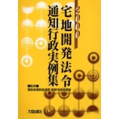 宅地開発法令通知行政実例集　２０００