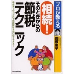 プロが教える相続！そのときからの節税テクニック　申告までの１０カ月で相続税は本当に安くできる！