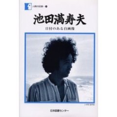 池田満寿夫　日付のある自画像