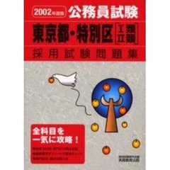 東京都・特別区〈１類・２類〉採用試験問題集　公務員試験　２００２年度版