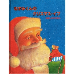 ねずみくんのクリスマス・イブ