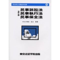 民事訴訟法・民事執行法・民事保全法　全訂２版