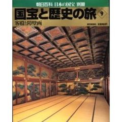 国宝と歴史の旅　９　客殿と障壁画