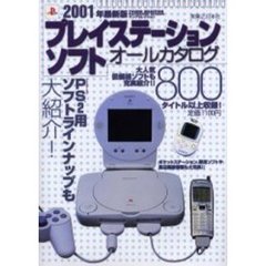 ’０１最新版　プレイステーションソフトオ