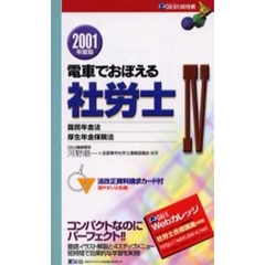電車でおぼえる社労士　２００１年度版４