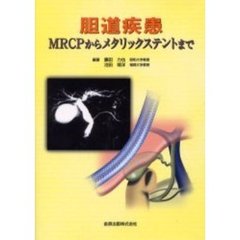 胆道疾患　ＭＲＣＰからメタリックステントまで