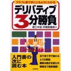 デリバティブ３分勝負　グラフと表で手にとるようにわかる