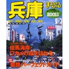 兵庫　神戸・淡路島・姫路・出石・城崎　２００１年版