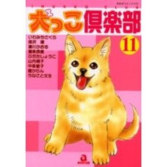 犬っこ倶楽部　　１１