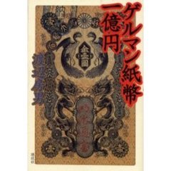 ゲルマン紙幣一億円