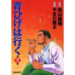 青ひげは行く　　　５