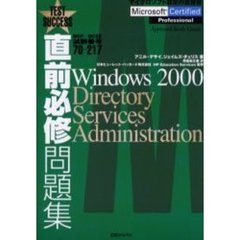 直前必修問題集Ｗｉｎｄｏｗｓ　２０００　Ｄｉｒｅｃｔｏｒｙ　Ｓｅｒｖｉｃｅｓ　Ａｄｍｉｎｉｓｔｒａｔｉｏｎ　ＭＣＰ／ＭＣＳＥ試験番号７０－２１７