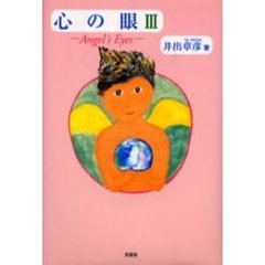心の眼　Ａｎｇｅｌ’ｓ　ｅｙｅｓ　３　大天使光のメッセージ