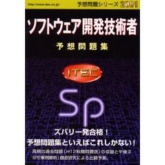 ソフトウェア開発技術者予想問題集　２００１