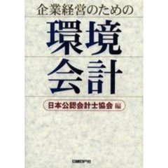 企業経営のための環境会計