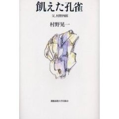 飢えた孔雀　父、村野四郎