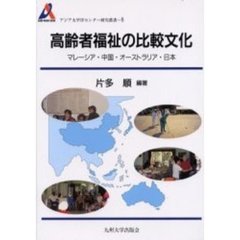 高齢者福祉の比較文化　マレーシア・中国・オーストラリア・日本