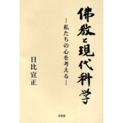仏教と現代科学　私たちの心を考える