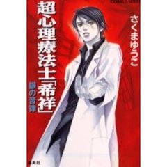 超心理療法士「希祥」　銀の音律