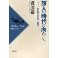 旅人の時代に向かって　二十一世紀の宣教と神学