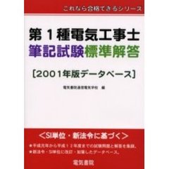 第１種電気工事士筆記試験標準解答　２００１年版データベース