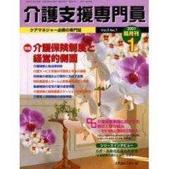 介護支援専門員　Ｖｏｌ．３Ｎｏ．１　特集・介護保険制度と経営的側面