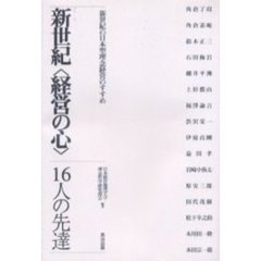 新世紀〈経営の心〉　１６人の先達　新世紀の日本型理念経営のすすめ