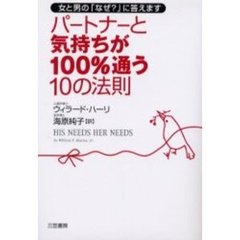 パートナーと気持ちが１００％通う１０の法則
