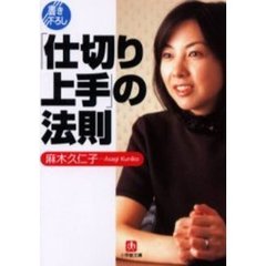 「仕切り上手」の法則