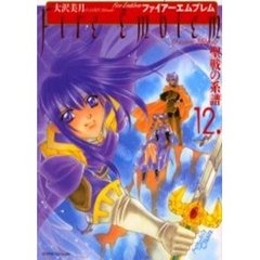 ファイアーエムブレム　聖戦の系譜　　１２
