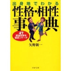 出身地でわかる性格・相性事典　４７都道府県を徹底リサーチ