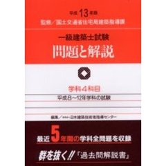 一級建築士試験問題と解説　平成１３年版