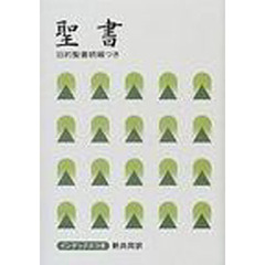 聖書　新共同訳