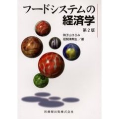 フードシステムの経済学　第２版