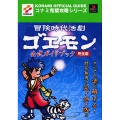 冒険時代活劇ゴエモン公式ガイドブック完全版