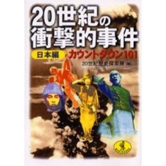 ２０世紀の衝撃的事件　日本編　カウントダウン１０１