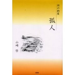 孤人　詩の納屋