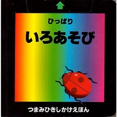 ひっぱりいろあそび