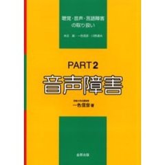 聴覚・音声・言語障害の取り扱い　Ｐａｒｔ２　音声障害