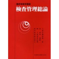 検査管理総論