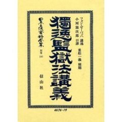 日本立法資料全集　別巻１９５　独逸監獄法講義